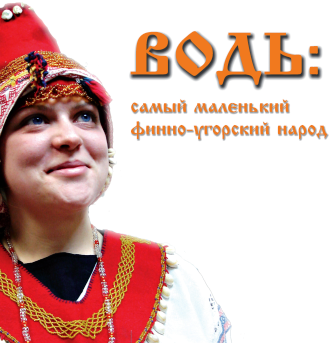 Картинки народа водь