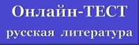 Онлайн-тест по литературе