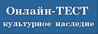 Онлайн-тест Культурное наследие