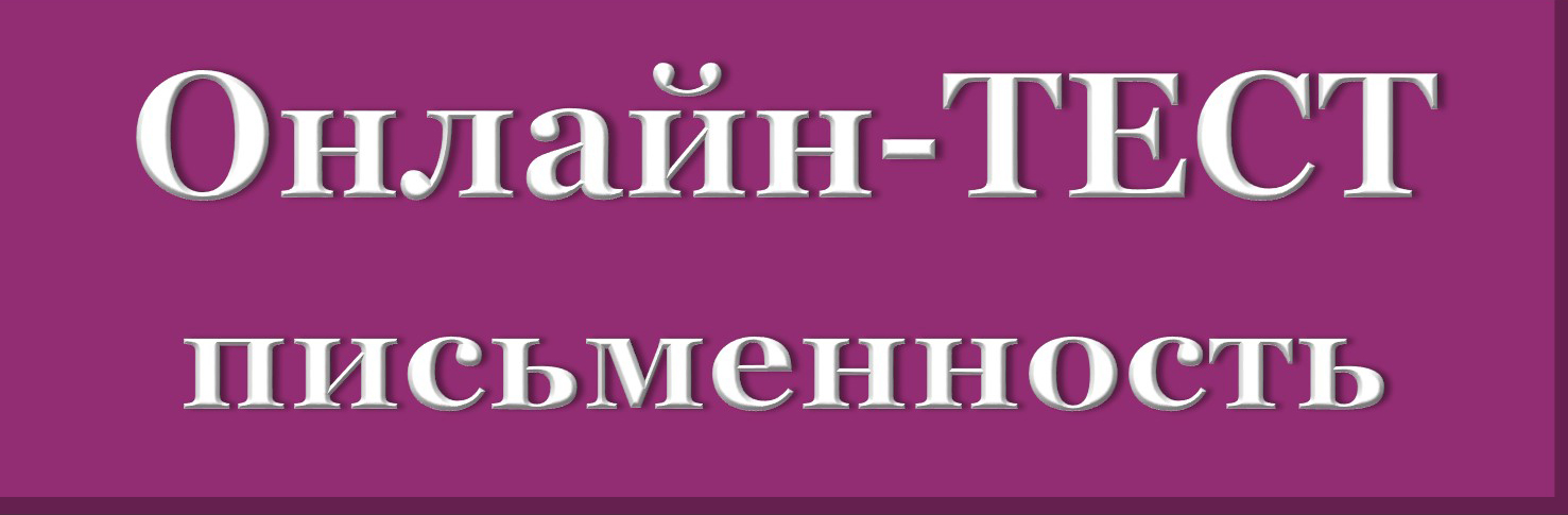 Онлайн-тест Письменность