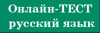 Онлайн-тест по русскому языку