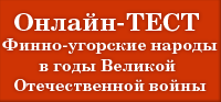 Онлайн-тест к 75-летию Победы