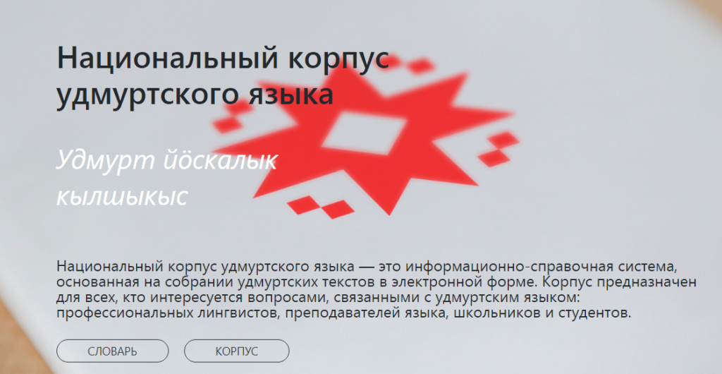 Удмуртский переводчик. Удмуртский язык. Корпус удмуртского языка. Удмуртские слова. Словарь удмуртского языка.