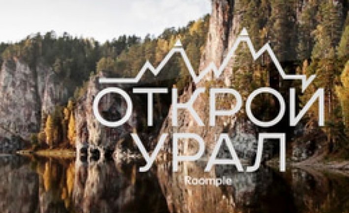 Открой уральские. Открой уральские