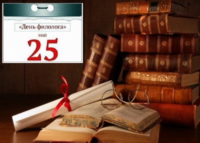 День филолога в России 