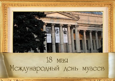 Международный день музеев Международный день музеев