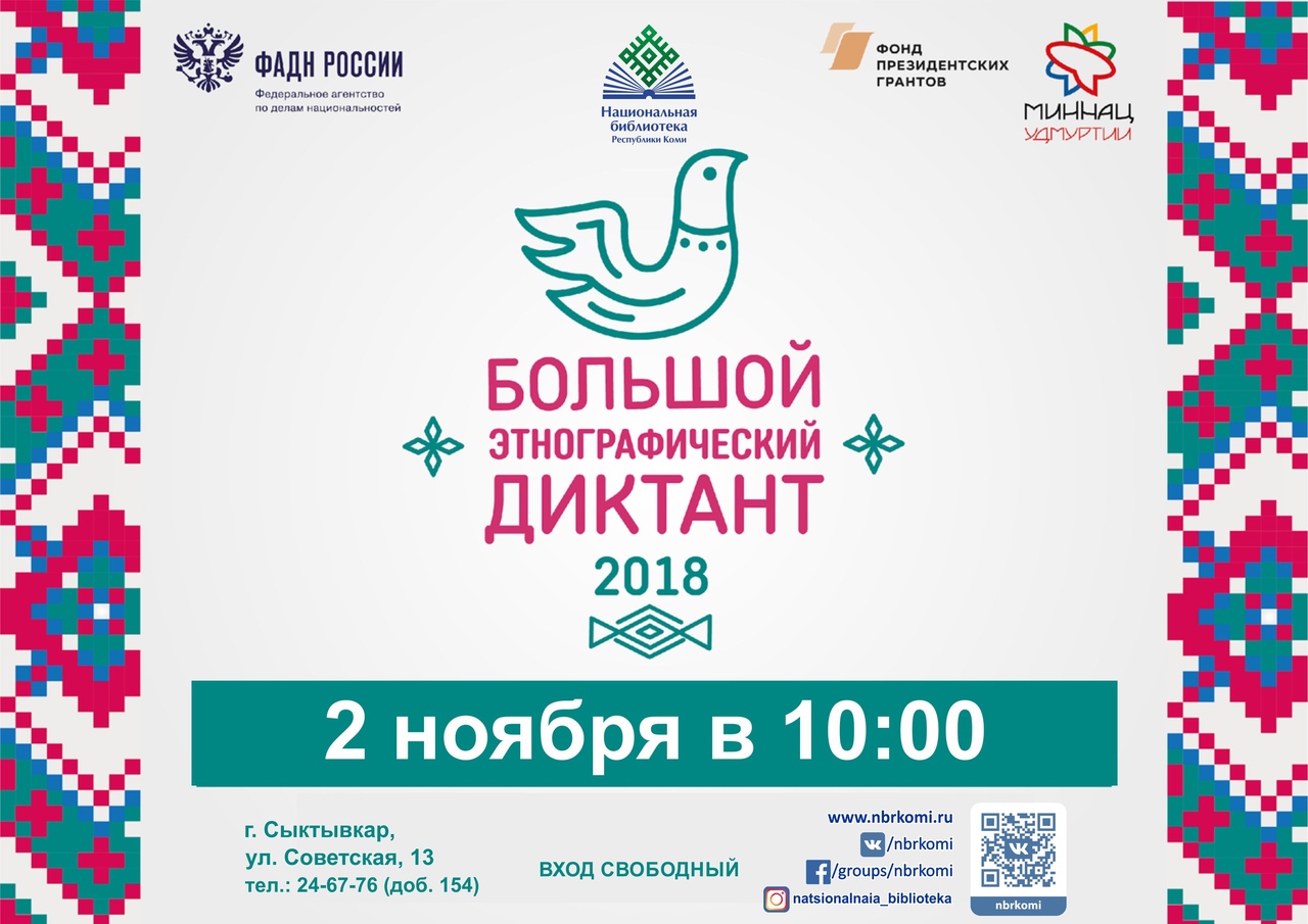 Большой этнографический диктант 2018. Национальная библиотека Коми логотип. Скрин большой этнографический. Этнографический турнир в библиотеке.