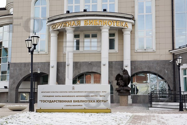 Государственная библиотека югры ул мира 2 фото В Югре отмечают юбилей со дня образования библиотеки