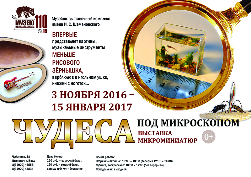 Выставка "Шедевры микроискусства" 2023, ЗАТО Северск - дата и место проведения, 