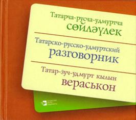 Фото Переводчик Удмуртского На Русский Язык