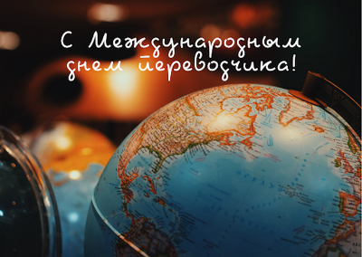 Международный день переводчика Международный день переводчика