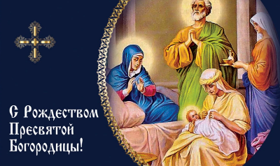 Рождество Богородицы Рождество Богородицы