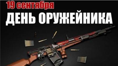День оружейника День оружейника