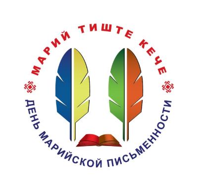 День марийской письменности День марийской письменности