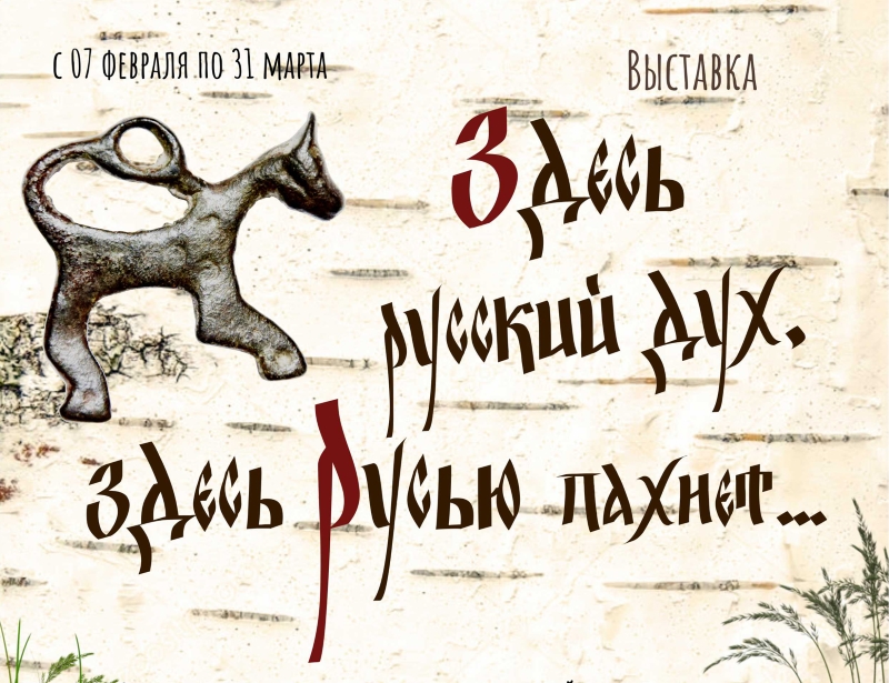 Здесь пахнет. Здесь русский дух здесь Русью пахнет. Здесь русский дух. Русским духом пахнет. Здесь русский дух здесь Русью пахнет рисунки.