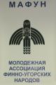 Молодёжная Ассоциация финно-угорских народов