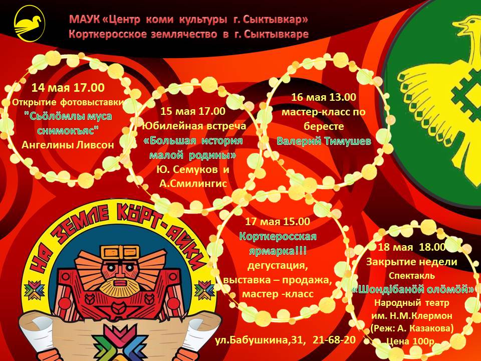 Р коми корткеросского. Центр Коми культуры. МАУК «центр Коми культуры г. Сыктывкар». Корткеросский центр Коми культуры. Герб Корткеросский.