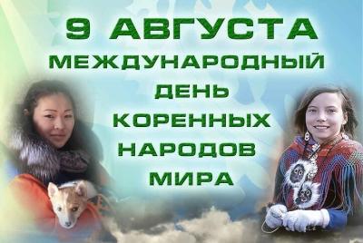 Международный день коренных народов мира