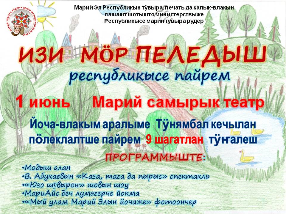 Программы в марий эл. Центр марийской культуры. ИЗИ Пеледыш. Ко Дню Марий Эл название мероприятий. Марий Эл афиша