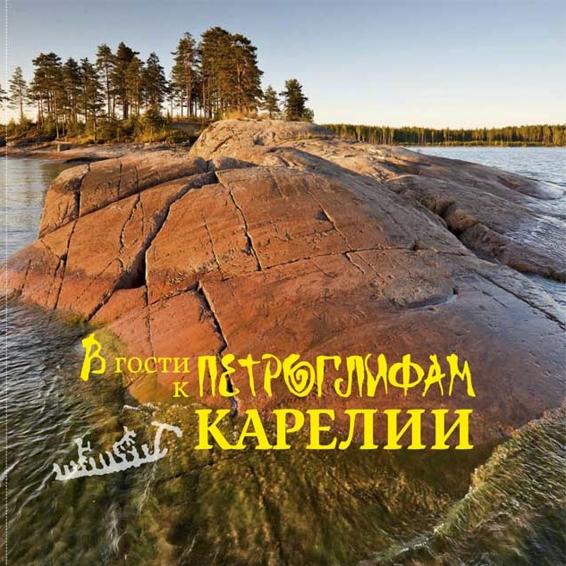 Наскальные рисунки в карелии