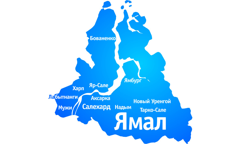 Ямал Ямал Ямал