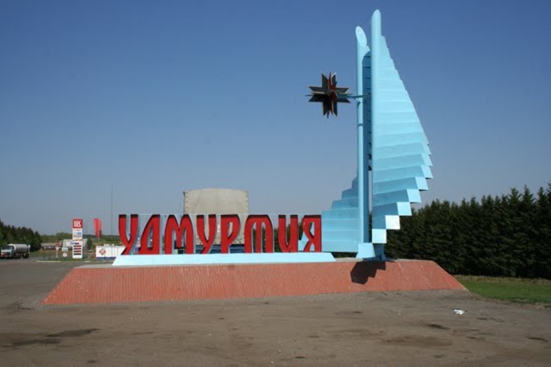 Республика удмуртия картинки