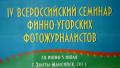 IV Всероссийский творческий семинар финно-угорских фотожурналистов