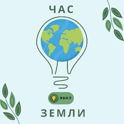 Час Земли Час Земли