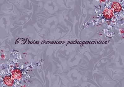 День весеннего равноденствия День весеннего равноденствия