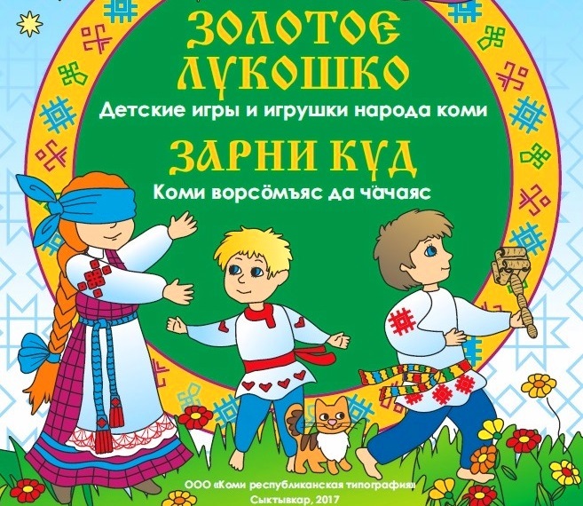 Игры народов коми