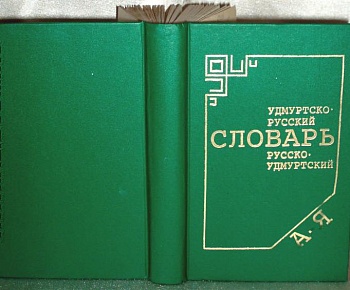 Удмуртский переводчик