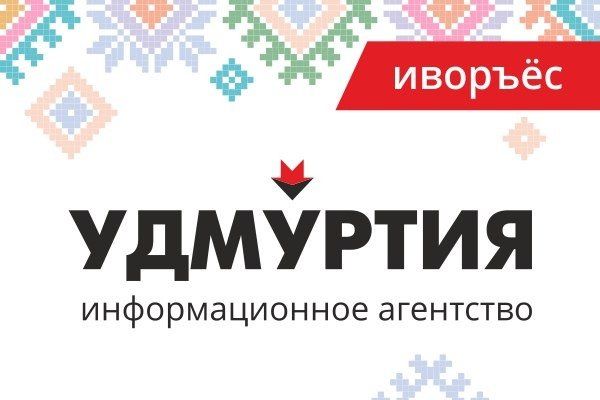 Агентство удмуртской республики. Агентство удмуртия.