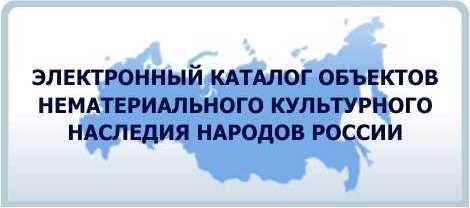 Объект нематериального культурного наследия республики башкортостан. Объекты нематериального культурного наследия. Электронный каталог нематериального культурного наследия. Каталог объектов нематериального культурного наследия РФ. Реестр объектов нематериального культурного наследия России.