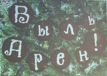 Выль арен открытка. С новым годом на удмуртском языке.