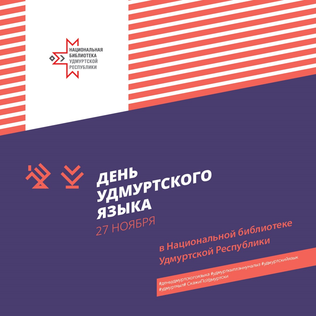 Даты удмуртской республики. День Удмур ского языка. День удмуртского языка 27 ноября. С днем удмуртского языка открытка. Выставка на день удмуртского языка.