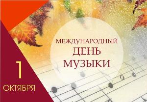 Международный день музыки