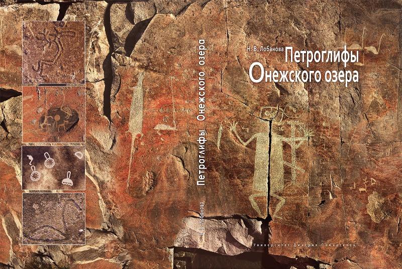 Наскальные рисунки онежского озера