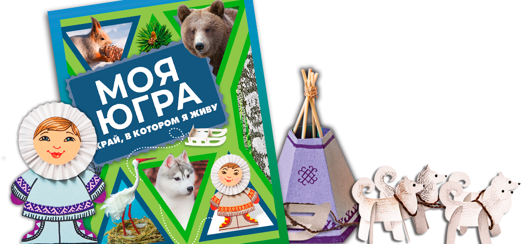 Моя югра презентация