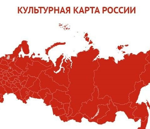 Культурная карта росси